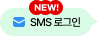 NEW! SMS 로그인