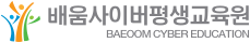 배움사이버평생교육원