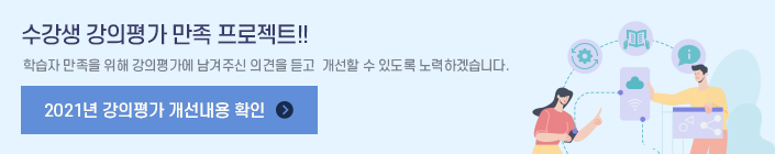 수강생 강의평가 만족 프로젝트, 학습자 만족을 위해 강의평가에 남겨주신 의견을 듣고 개선할 수 있도록 노력하겠습니다. 2021년 강의평가 개선내용 확인