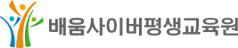 배움사이버평생교육원
