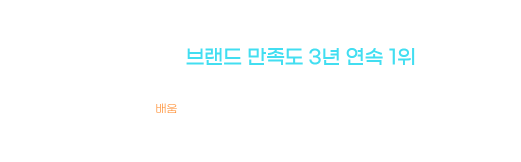 대한민국 브랜드 만족도 3년 연속 1위, 한경 비즈니스 주최 온라인교육/학점은행제 부문 우수 브랜드 대상 2018-2020, 배움은 학습자님들의 뜻 깊은 결실을 위하여 언제나 함께 노력하겠습니다.