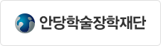 안당학술장학재단