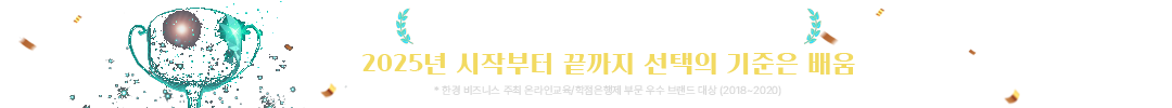 대한민국 브랜드 만족도 3년 연속 1위. 2025년 시작부터 끝까지 선택의 기준은 배움. * 한경 비즈니스 주최 온라인교육/학점은행제 부문 우수 브랜드 대상(2018~2020)