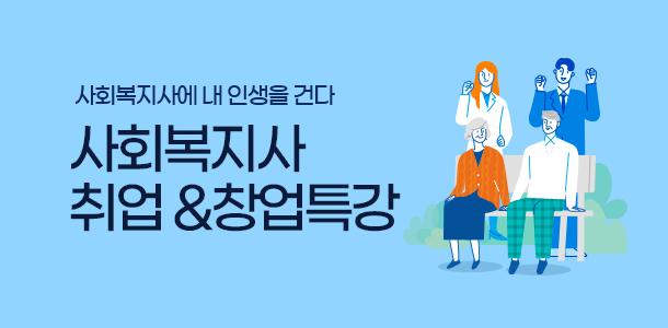 사회복지사에 내 인생을 건다. 사회복지사 취업 및 창업 특강