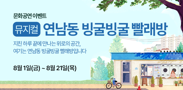 문화공연이벤트 연남동 빙글빙글 빨래방. 지친 하루 끝에 만나는 위로의 공간 8월1일~8월21일