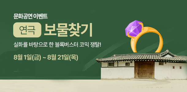 문화공연이벤트 보물찾기. 실화를 바탕으로한 블록버스터 코믹쟁탈! 8월1일~8월21일