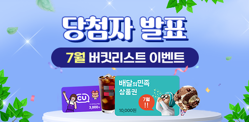 당첨자 발표. 7월 버킷리스트 이벤트