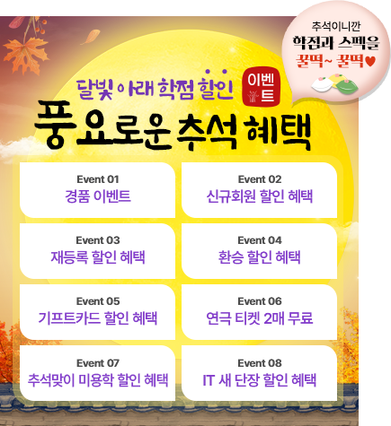 추석 이벤트안내 아래 내용 참조