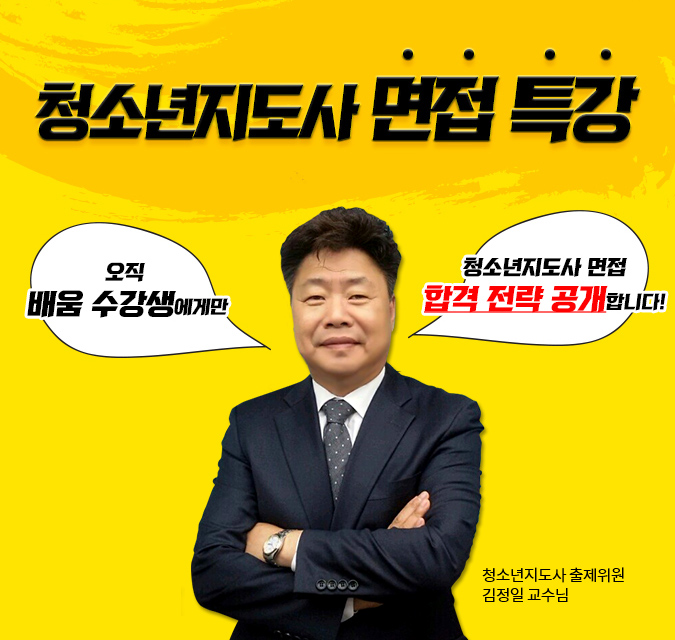 청소년지도사 면접 특강. 오직 배움 수강생에게만. 청소년지도사 면접 합격 전략 공개합니다. 청소년지도사 출제의원 김정일 교수님