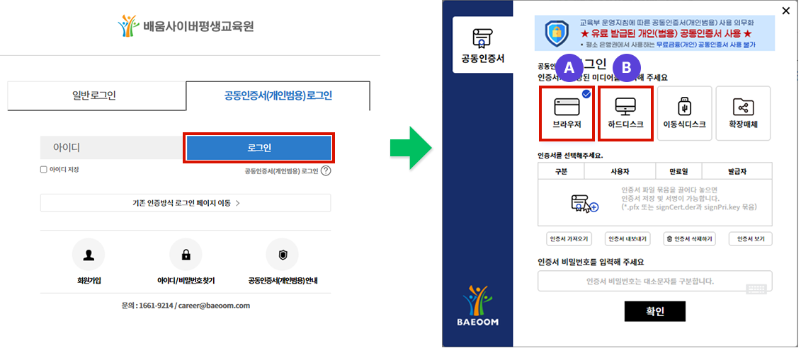 배움 로그인 화면 → 공동인증서 브라우저, 하드디스크 등록 화면 예시