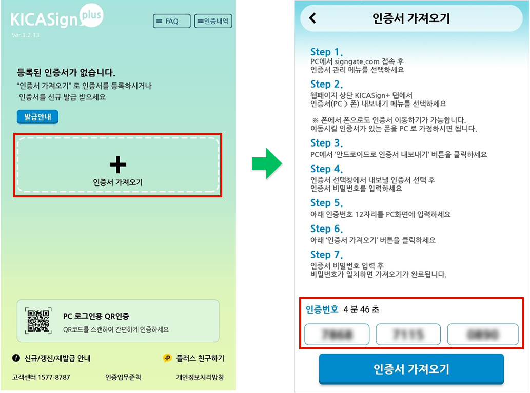 KICA앱에서 인증서 가져오기 예시 화면