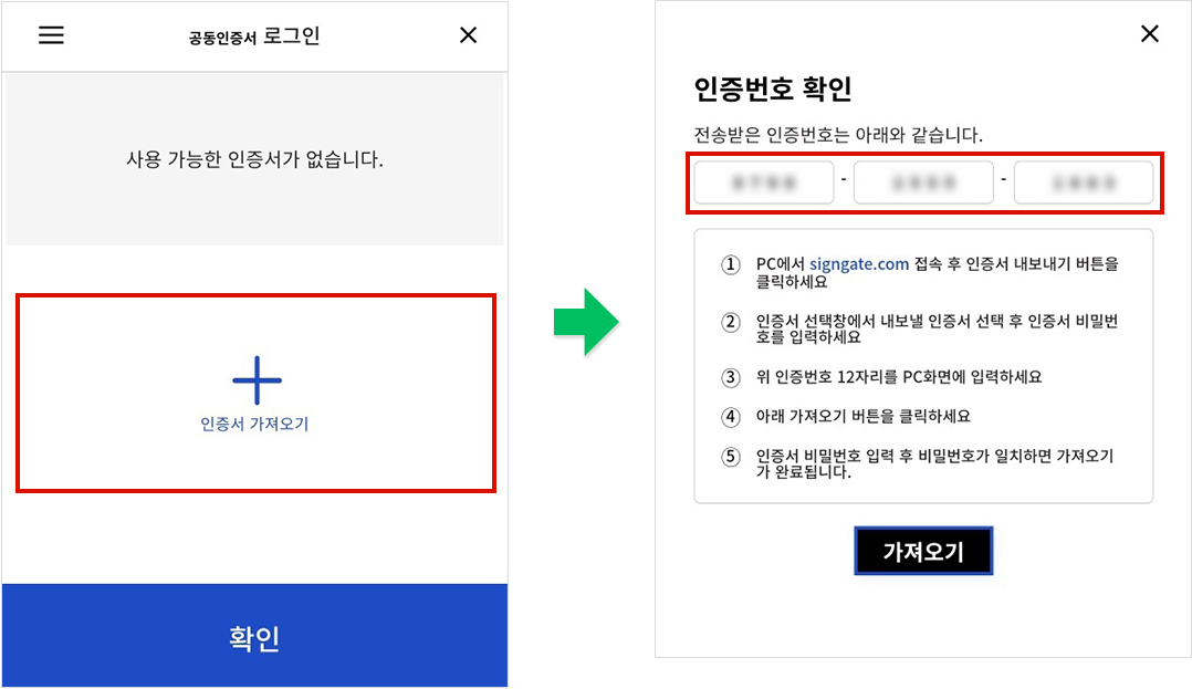 KICA 공동인증서 가져오기 > 인증번호 확인 예시 화면