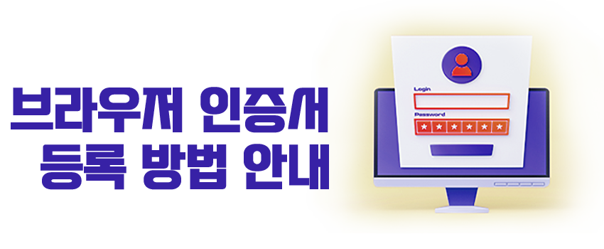 브라우저 인증서 등록 방법 안내