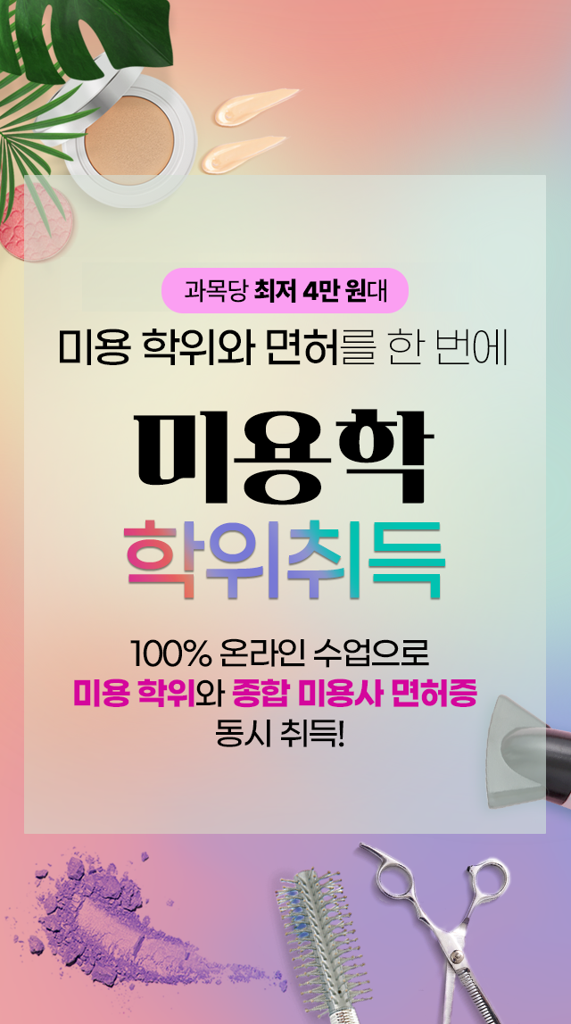 과목당 최저 4만 원대 미용학위와 면허를 한번에, 미용학 학위취득