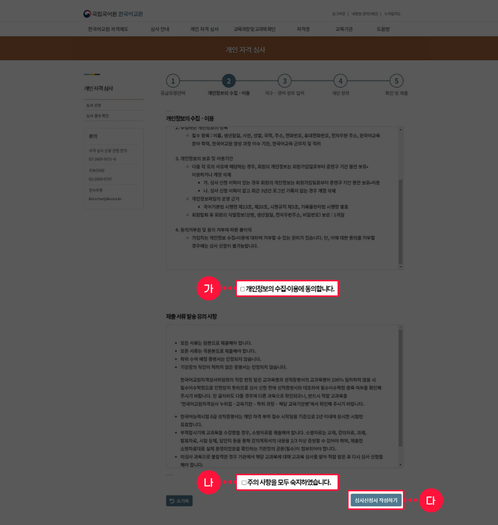 온라인 신청서 작성 - 개인정보 수집 동의 및 유의사항 확인 화면 예시