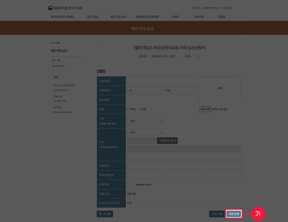 온라인 신청서 작성 - 한국어교원자격 심사신청서 작성 화면 예시