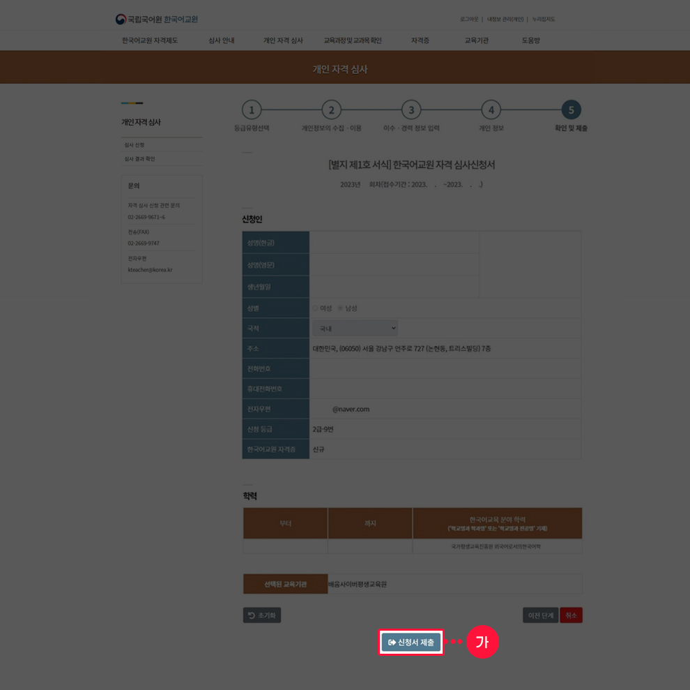 온라인 신청서 작성 - 한국어교원자격 심사신청서 제출 화면 예시