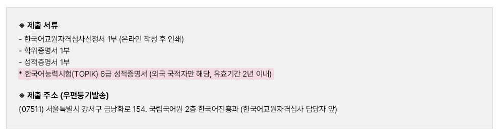 한국어교원 제출서류 및 제출주소 예시
