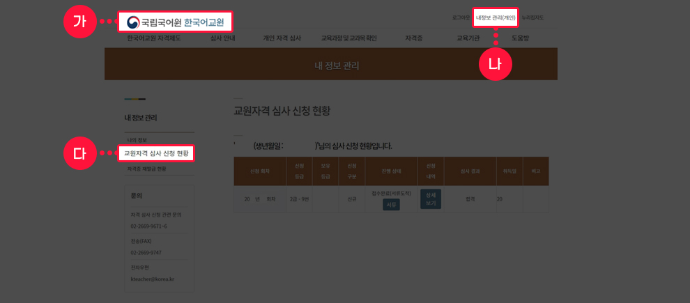 국립국어원 한국어교원 - 신청 현황 확인 화면 예시