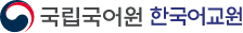 국립국어원 한국어교원