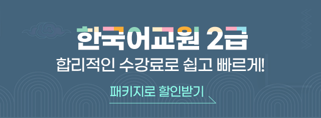 한국어교원2급 합리적인 수강료로 쉽고 빠르게! 패키지로 할인받기 클릭