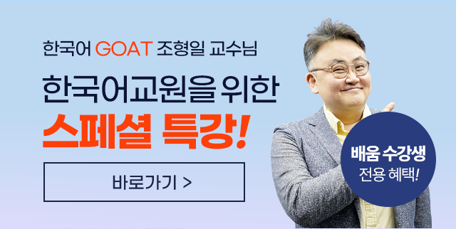 배움 수강생 전용 혜택, 한국어 GOAT 조형일 교수님, 한국어교원을 위한 스페셜 특강!, 바로가기