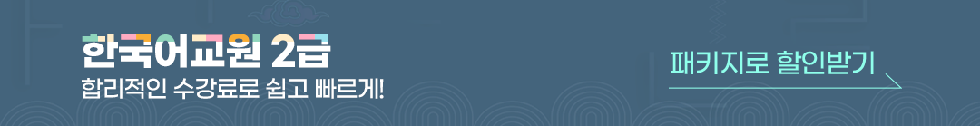 한국어교원2급 합리적인 수강료로 쉽고 빠르게! 패키지로 할인받기 클릭