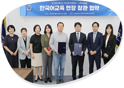 연세대학교 + 배움 한국어교육 현장 참관 협약