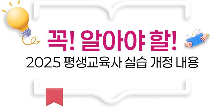 꼭! 알아야 할! 2025 평생교육사 실습 개정 내용
