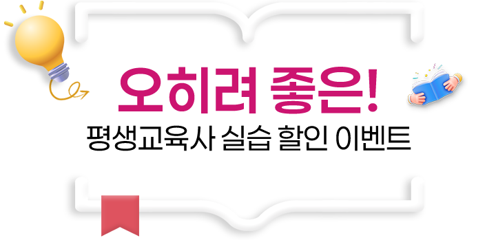 오히려 좋은! 평생교육사 실습 할인 이벤트